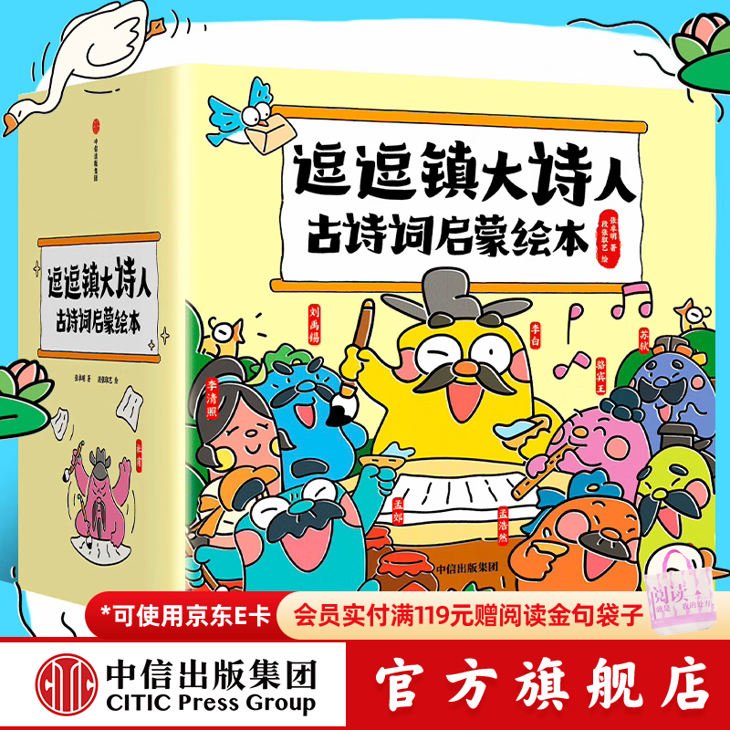 逗逗镇大诗人古诗词启蒙绘本（古诗注音版）26册【3-8岁】故事中了解诗人的人生，解读广为流传的古诗词 张卓明等著 中信出版社图书