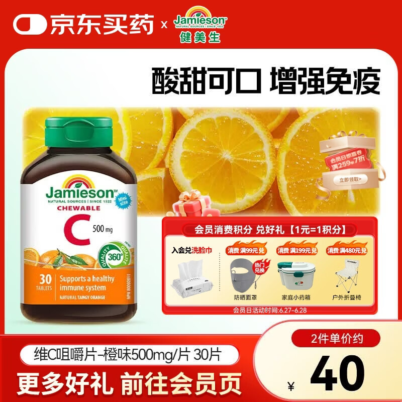 健美生（Jamieson）维生素C橙味咀嚼片500mg 增强免疫 抗氧化 提亮淡化暗沉 海外进口 【维C橙味咀嚼片500mg】 30片*1瓶