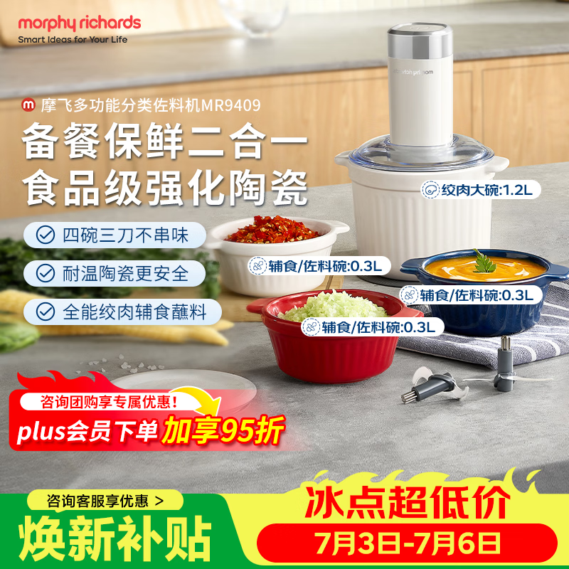 摩飞电器（Morphyrichards）绞肉机 家用佐料机辅食机 多功能备餐绞肉切菜机电动料理机捣蒜器搅拌机绞馅机 MR9409