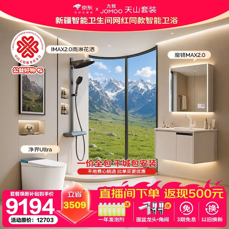 九牧（JOMOO）新疆网红智能卫浴三件套智能马桶860花洒IMAX2.0浴室柜魔镜MAX2.0 【天山智能卫浴套装】 80cm-305坑