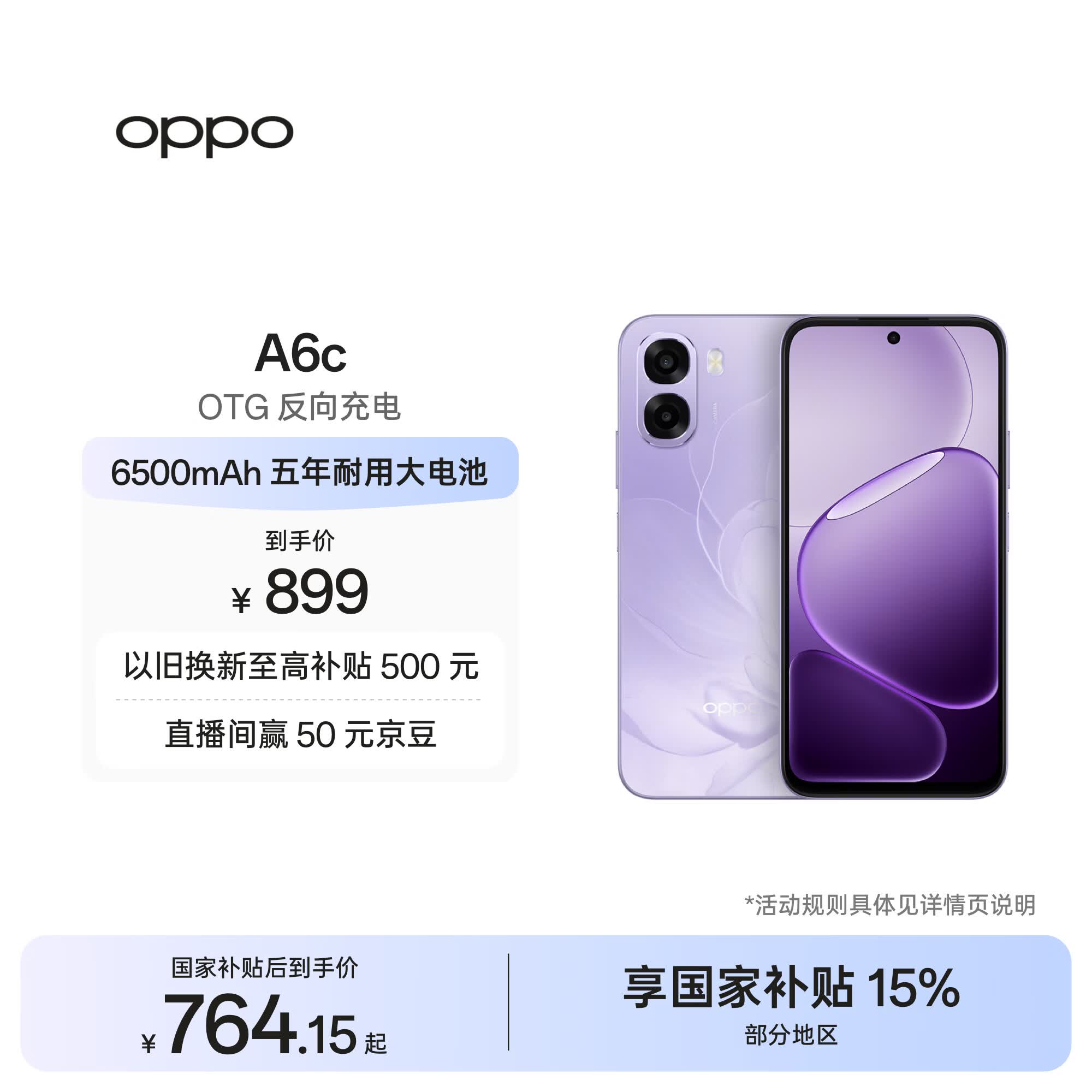 OPPO A6c 6GB+128GB 幽兰紫 6500mAh耐用大电池 IP64级生活防水 老年智能 自营旗舰店4G手机 国家补贴