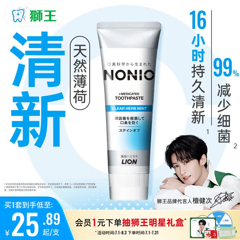 狮王（Lion）NONIO口气清新牙膏清凉薄荷130g呵护牙龈清新口气檀健次同款