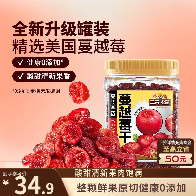 三只松鼠蔓越莓干500g 罐装美国进口烘焙水果干蜜饯果干酸甜果脯休闲零食