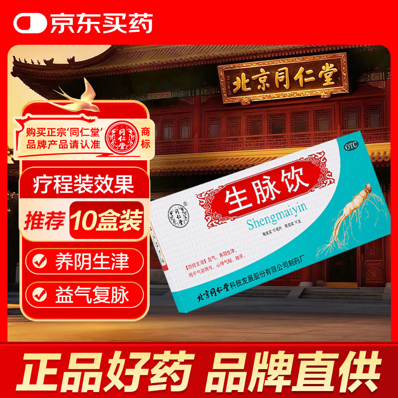 北京同仁堂生脉饮10ml*10支  益气养阴生津 用于气阴两亏 心悸气短 自汗