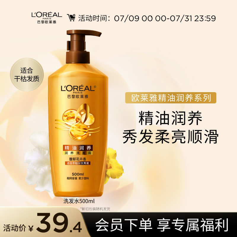欧莱雅精油润养洗发水柔顺顺滑洗发露500ml