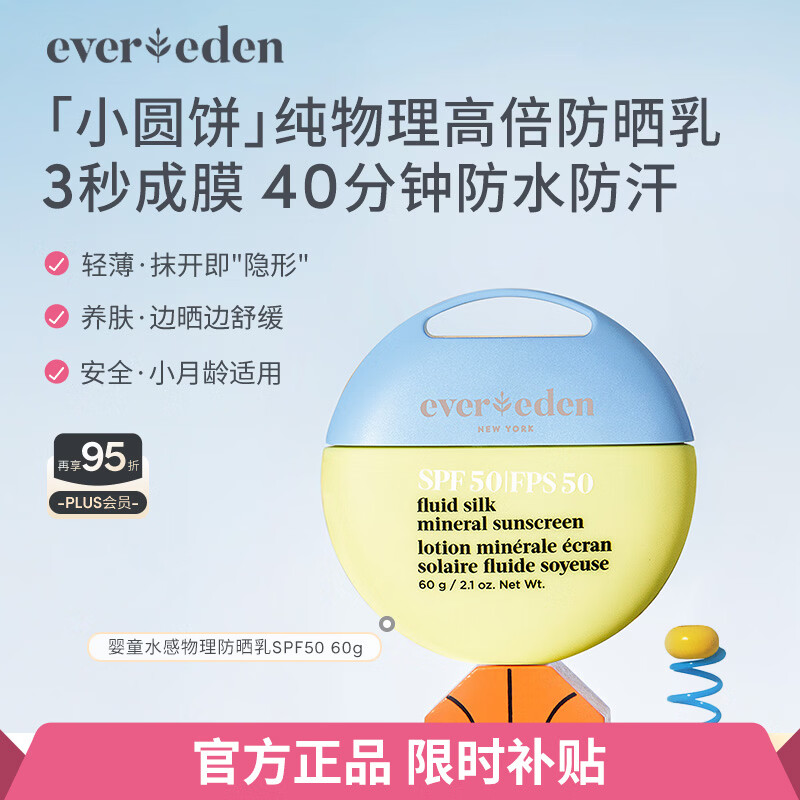 EVER EDEN安唯伊小圆饼包装儿童防晒霜 纯物理宝宝防晒霜婴儿防晒SPF50