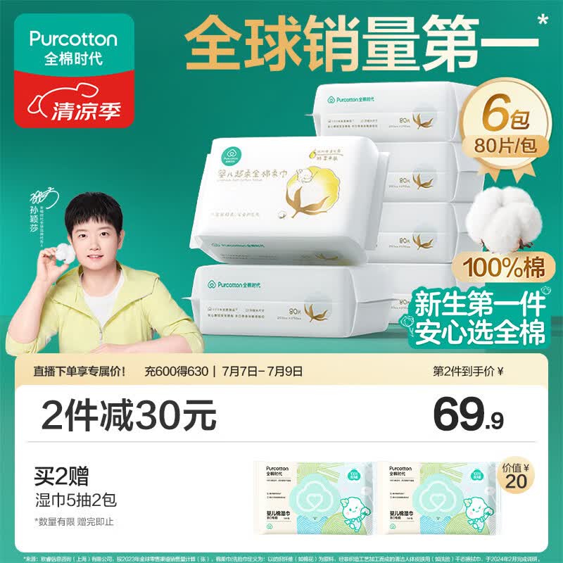 全棉时代【孙颖莎同款】婴儿棉柔巾纯棉超柔乳霜新生儿儿童洗脸巾80抽*6包