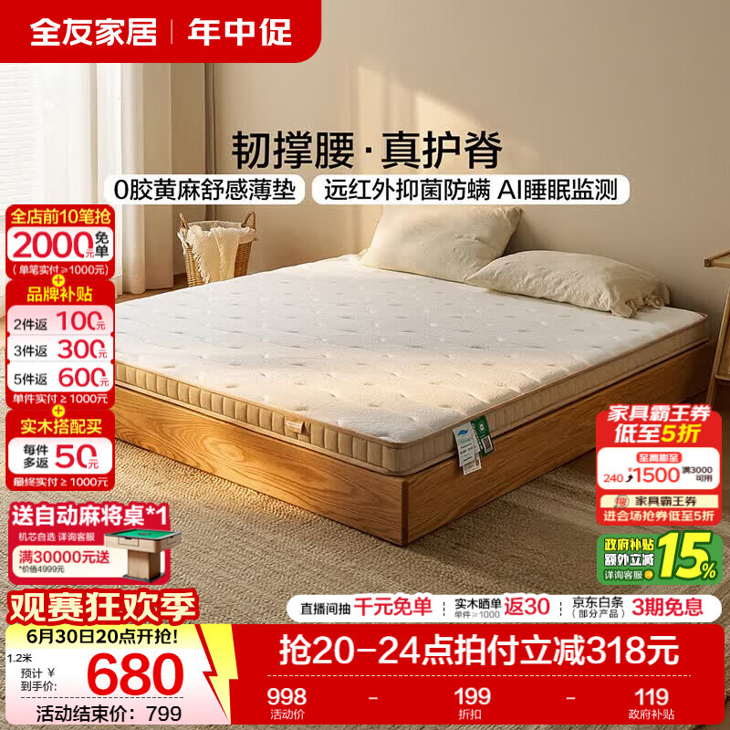 全友家居 0胶水黄麻护脊床垫家用双人榻榻米海绵薄款床垫子AI睡眠监测 【0胶水|经典护脊|s型黄麻】床垫（厚8cm） 1500*2000