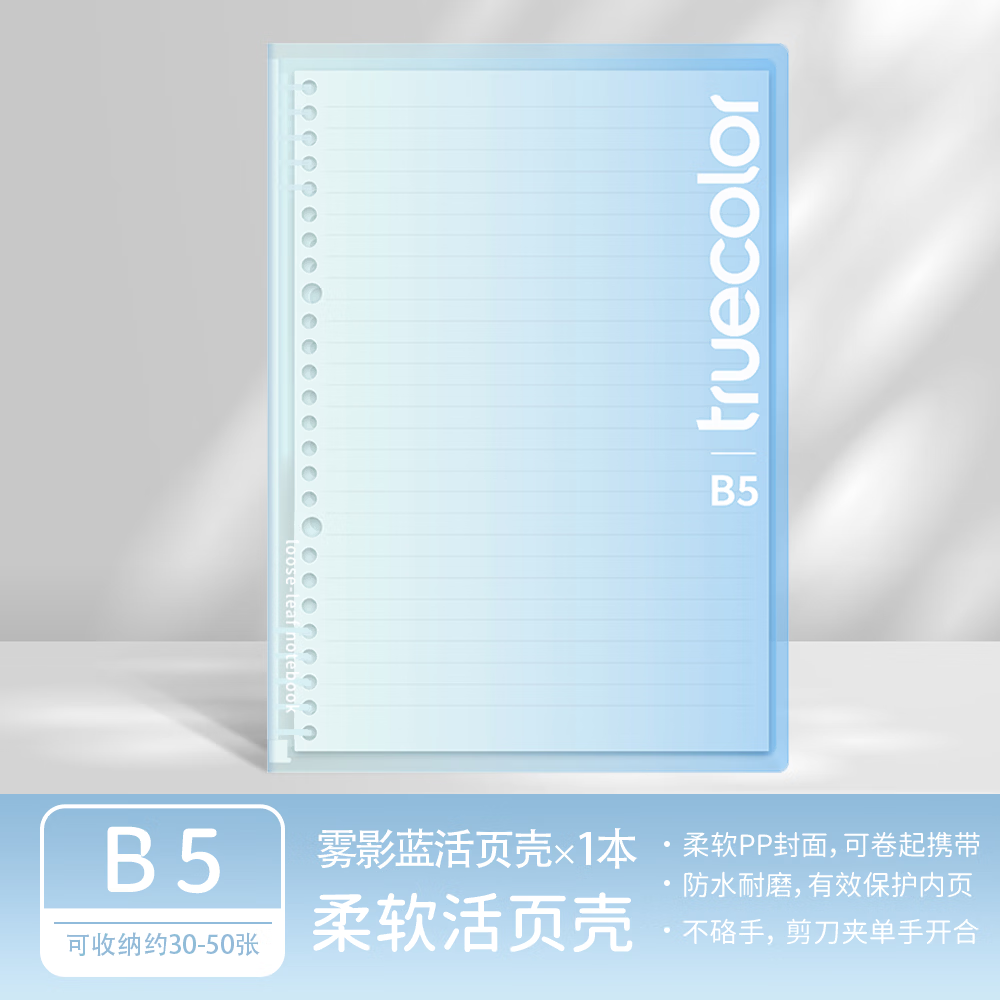 真彩（TRUECOLOR）B5剪刀夹活页夹可拆卸不硌手活页本外壳扣环封面笔记本冰透色高颜值简约软壳初中高中生6851B