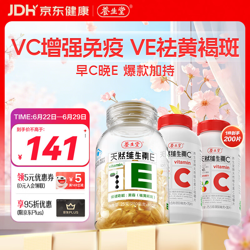 养生堂天然维生素CE组合(VC100片+VE100粒) VC增强免疫力VE美容祛黄褐斑