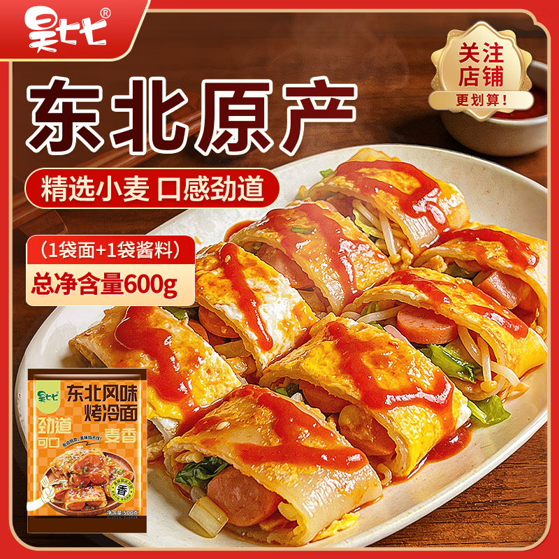 昊七七东北烤冷面500g*1袋配冷面酱方便食品速食家庭早餐特色小吃冷面皮