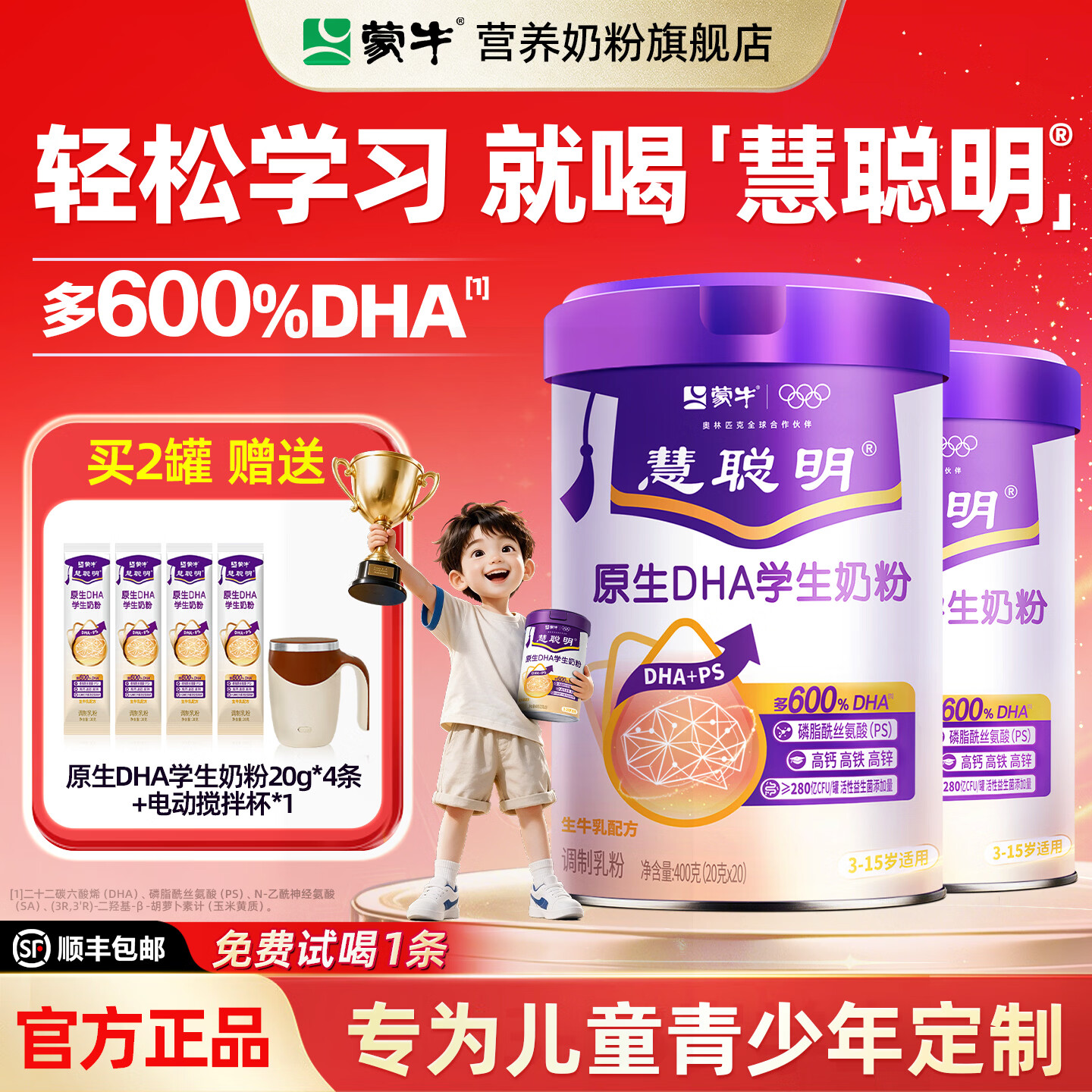 蒙牛金装慧聪明3岁以上DHA高锌高钙中小学生成长奶粉青少年儿童营养补 销量top【慧聪明2罐】+送4条+电动杯+晒图8.8