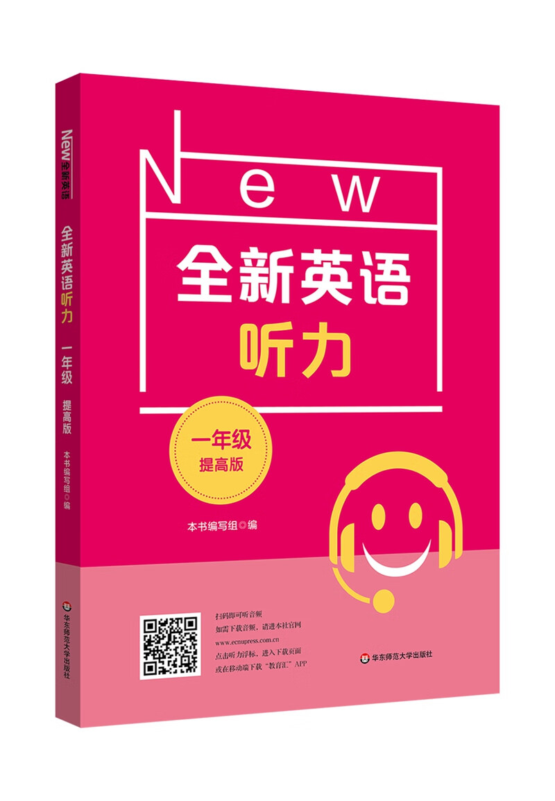 2022全新英语听力·一年级（提高版）