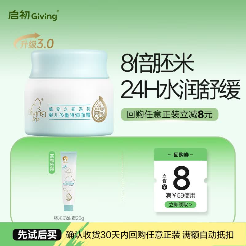 启初胚米3.0婴儿多重特润面霜20g儿童面霜宝宝舒缓保湿补水滋润护肤