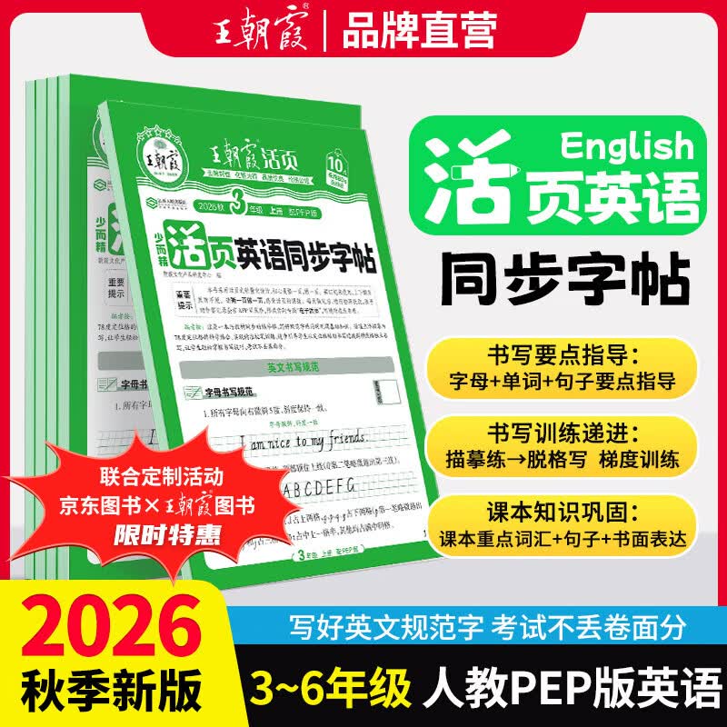 王朝霞【活页同步字帖】2026秋季新版一二三四五六年级上册语文英语人教版小学生暑假衔接同步练字帖常用生字点阵控笔训练字帖书法纸字母单词笔画偏旁正楷田字格练字纸 【英语字帖】人教版三起点 三年级上册（2