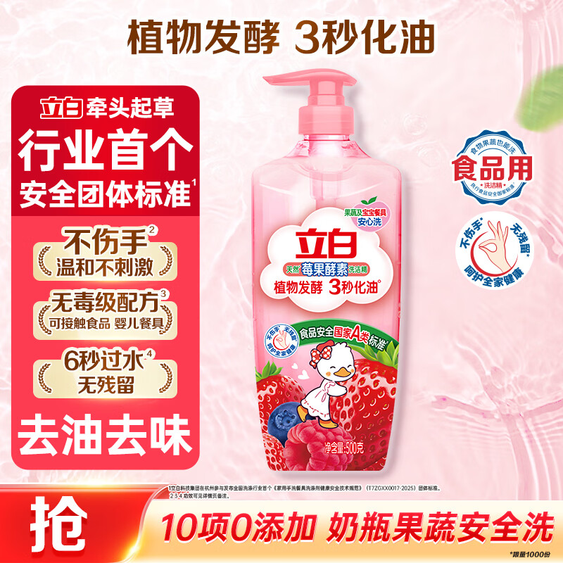 立白天然莓果酵素洗洁精500g 洗洁剂洗碗液可洗奶瓶果蔬冷水速溶化油