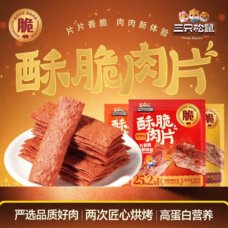 三只松鼠酥脆猪肉片30g*6袋，到手价14.9元