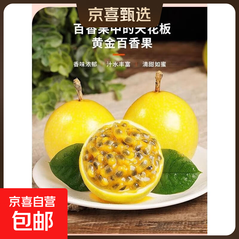 京喜加黄金百香果酸甜可口当季新品新鲜黄金果生鲜水果 【精选】大果45-60g3斤装强力推荐