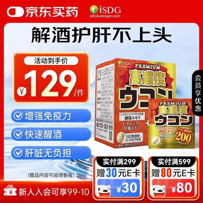 ISDG 日本高浓度姜黄解醒I酒-药酒前不z醉养肝护肝片非奶蓟草酒局应酬 便携装30粒:服用15次