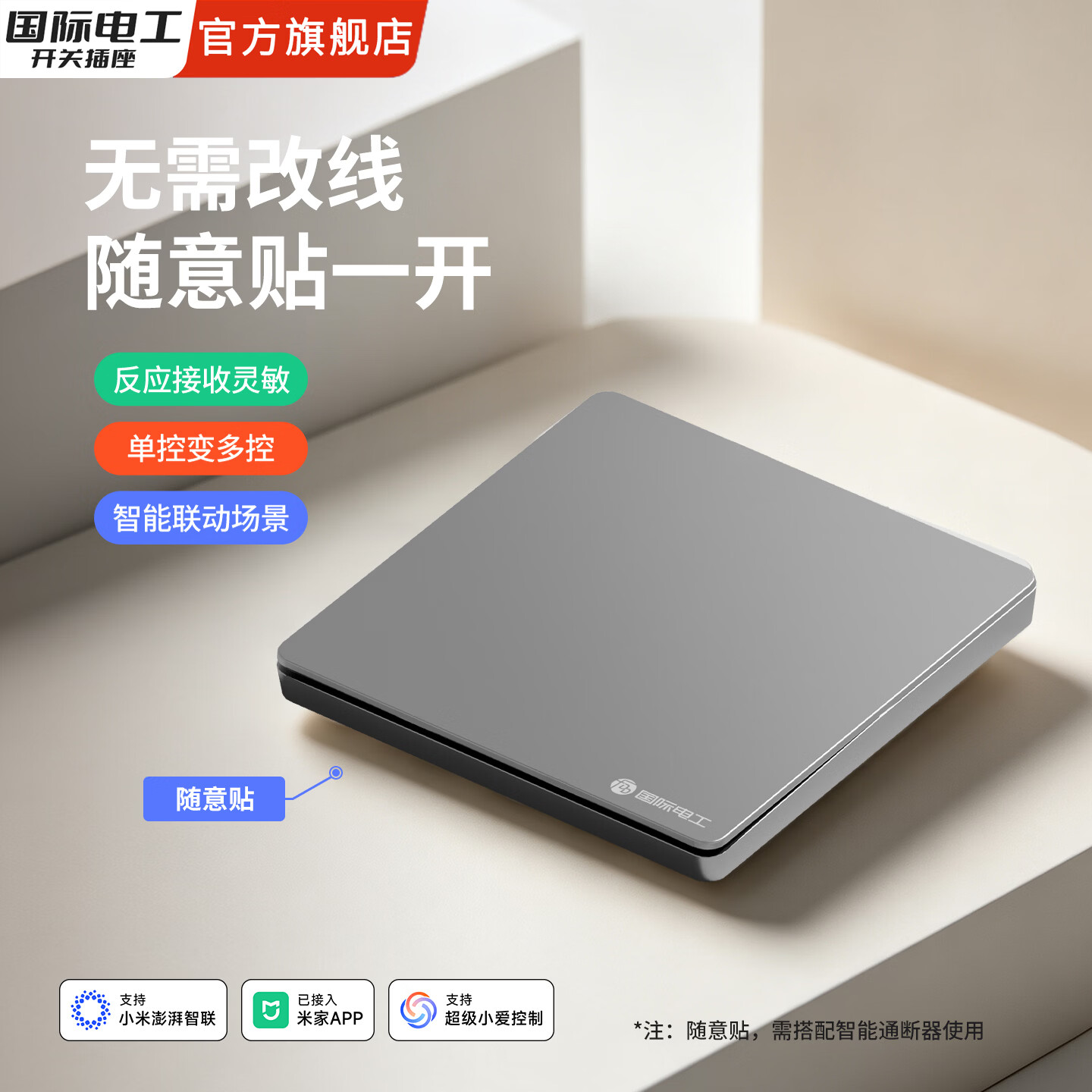 国际电工（FDD）智能开关免接线随意贴通断器已接入米家app蓝牙Mesh支持小爱语音 一开随意贴【灰色】