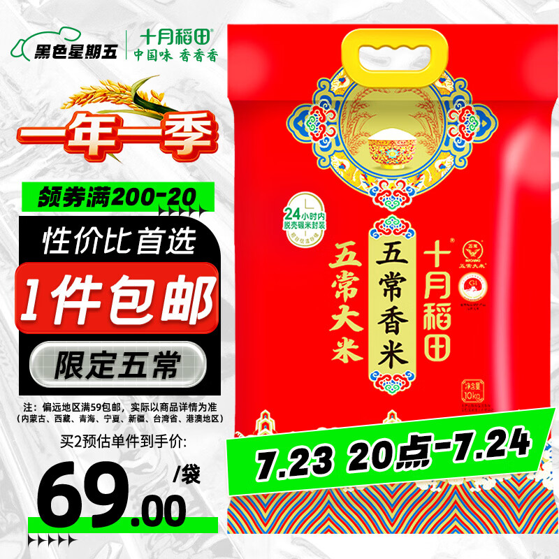 十月稻田 五常香米 五常大米 20斤（东北大米 10kg/公斤）