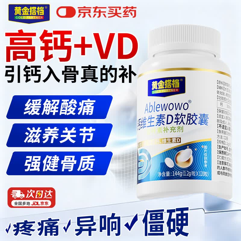 黄金搭档液体钙钙片中老年人腿抽筋腰腿疼骨质疏松补钙维生素d3增强免疫力 【送爸妈首选 重塑骨密】 360粒*3瓶 给爸妈补好钙丨高钙含量单粒308mg