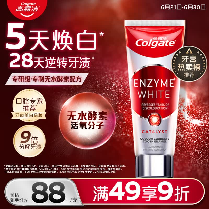 高露洁（Colgate）【热卖金榜】无水红管酵素美白牙膏成年人101g活性酵素去黄去牙渍