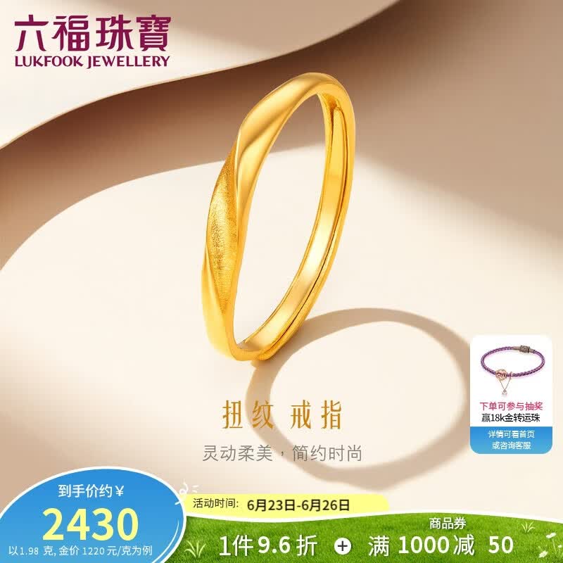 六福珠宝 黄金戒指闪砂扭纹足金实心活口戒 计价 约1.98克