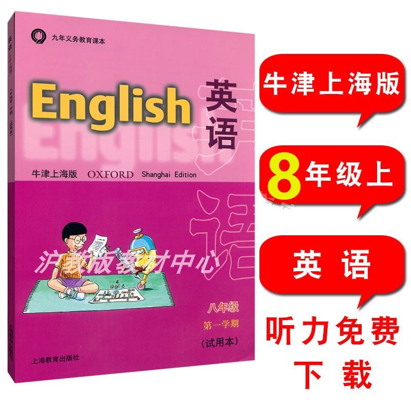 上海课本教科书4本REN选上册8年级1学期 英语