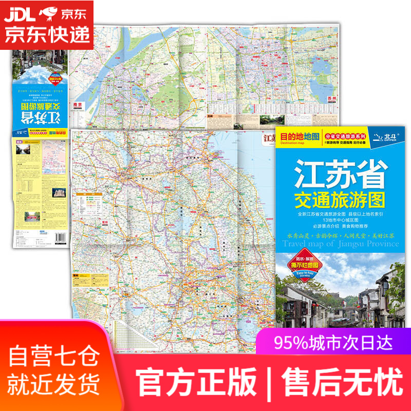【新华书店】2020分省交通旅游系列 江苏省交通旅游图（防水 耐折 撕不烂地图）