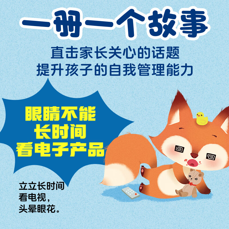 妈妈,我能管好我自己 全18册 2-5岁儿童成长行为习惯养成绘本自我保护意识趣味图画故事书