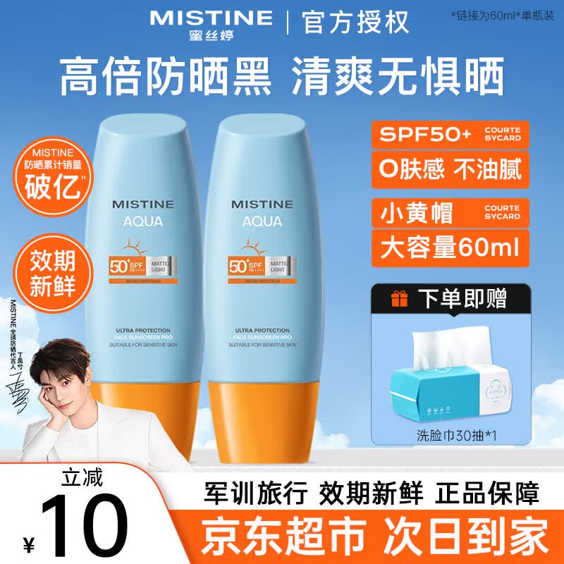 Mistine蜜丝婷防晒霜乳泰国小黄帽男女士学生军训面部隔离紫外线防晒户外 【大容量】小黄帽防晒60ml+洗脸巾30抽