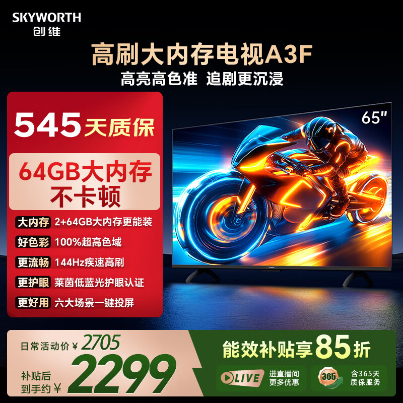 创维电视65A3F 65英寸电视机144Hz高刷 2+64GB大内存 4K超高清 平板电视一级能效国家补贴智能家电
