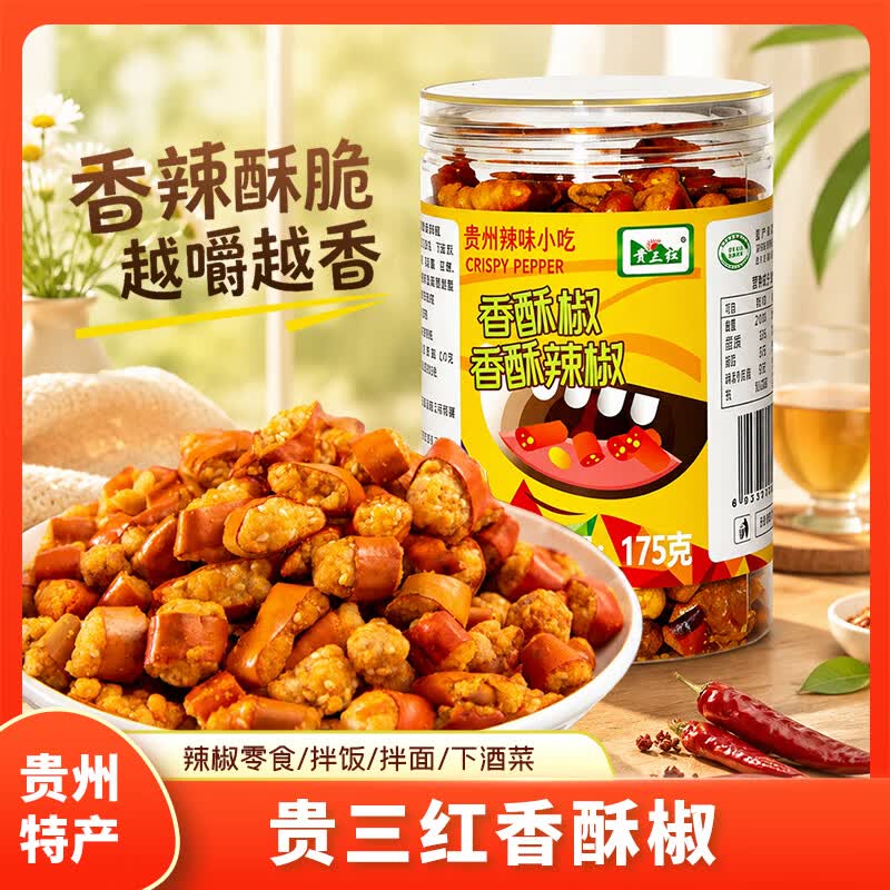 贵三红贵州特产即食花生酥油炸香酥椒休闲零食下饭辣椒脆瓶装 1瓶装（175g）