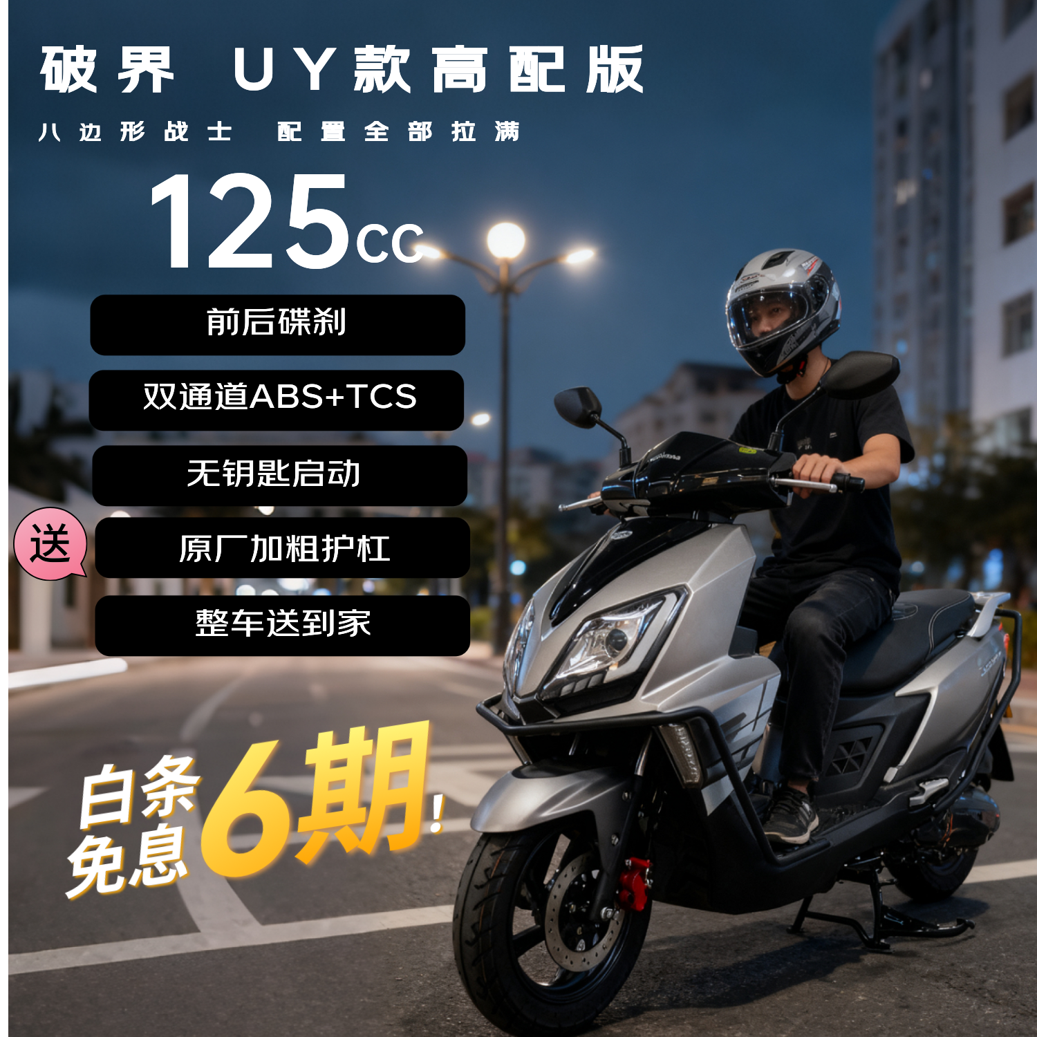 破界uy款125cc燃油踏板摩托车碟刹abs+tcs外卖通勤2025新款可上牌高配