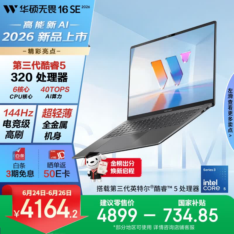 华硕无畏16SE 2026 全新第3代酷睿AI超轻薄笔记本电脑(Core5 320 16G 512G 144Hz高刷高色域)长续航 灰