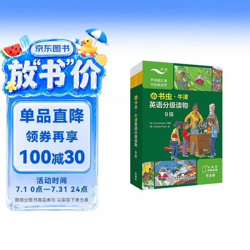 小书虫9级 牛津英语分级读物（读物8册+译文手册1册 点读版 附扫码音频、习题答案）