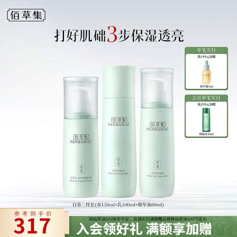 佰草集白茶玲珑水/乳/精华液3件套 139.15元 - 86线报