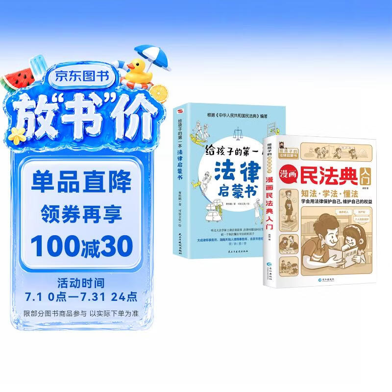 【全2册】漫画民法典入门+给孩子的第一本法律启蒙书 小学生阅读普法书籍中小学课外书 