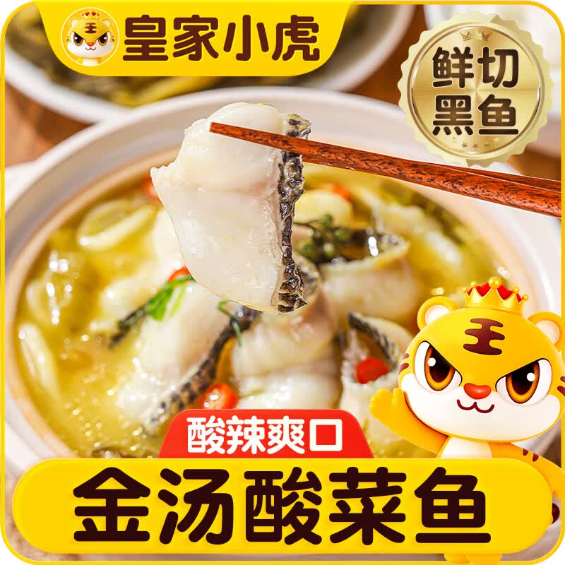 皇家小虎金汤酸菜鱼450g*3袋半成品预制菜懒人速食方便菜源头直发