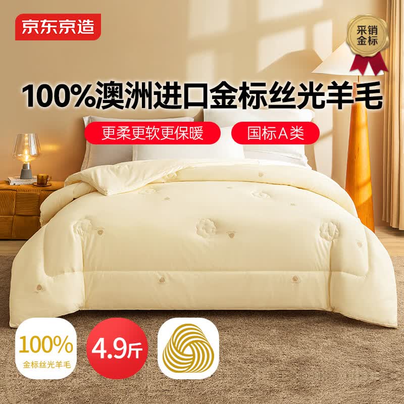 京东京造100%多赛特金标丝光羊毛被 冬厚被芯A类1.5x2m约4.9斤