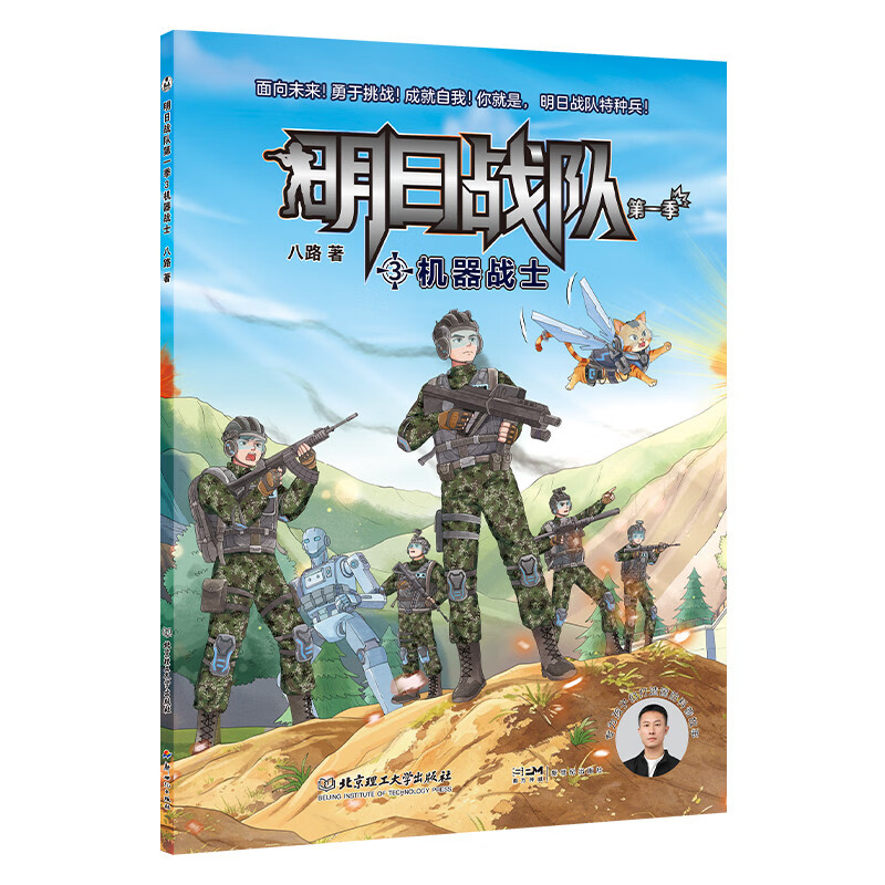明日战队第一季3：机器战士 八路 最新美绘军事科普小说 未来科技幻想 硬核军事科普 图文结合、轻松阅读 让小学生读懂硬核军事科技 学生课外阅读 推荐阅读 儿童文学 图书7-14岁
