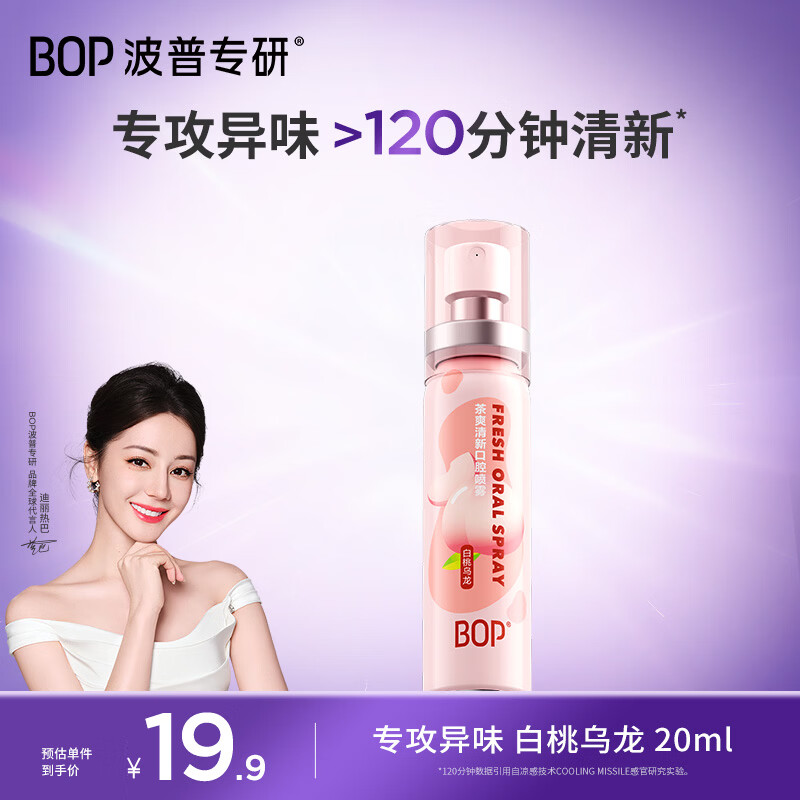波普专研（bop）茶多酚口喷持久便携式男女口腔清新喷雾白桃乌龙20ml*1