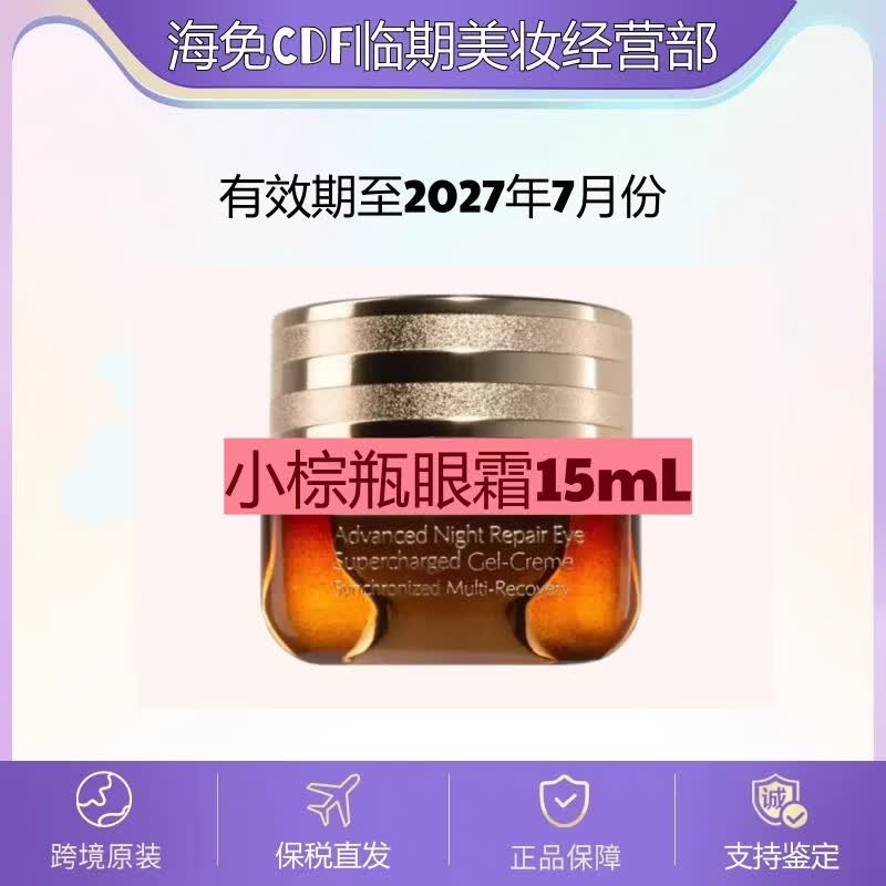 E【临期特价】小棕瓶新版小棕瓶抗藍光眼霜15ml淡化细纹黑眼圈 京东折扣/优惠券