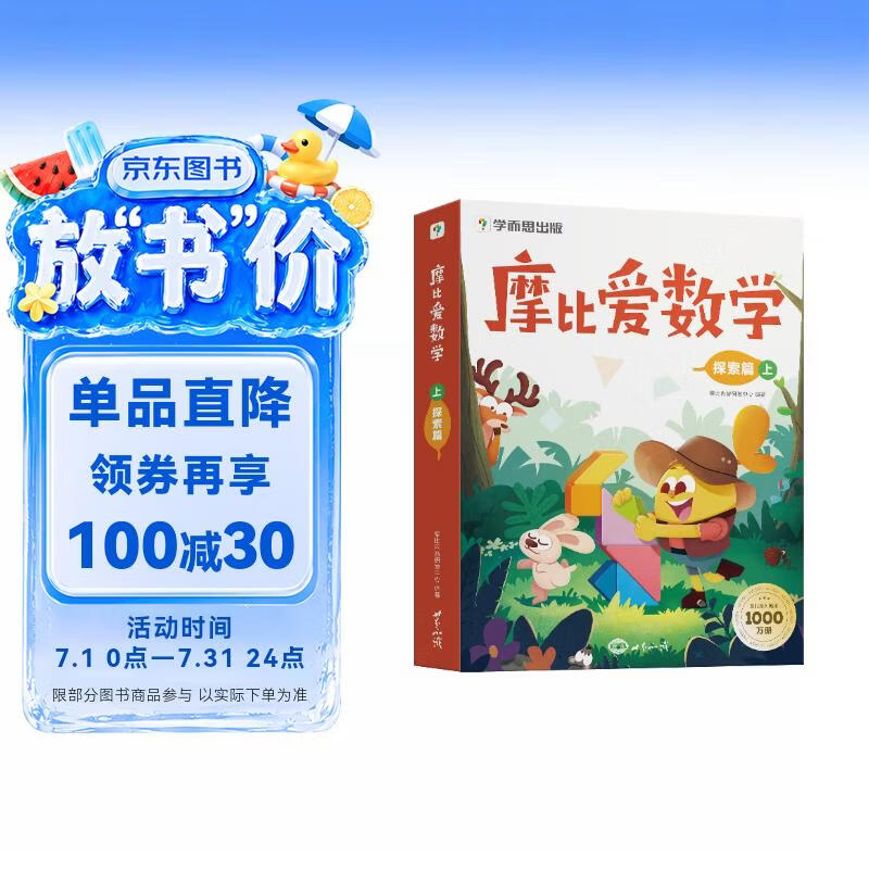 学而思 摩比爱数学探索篇 上 学龄前儿童的数学思维培养教材 幼小衔接数学启蒙绘本 计算 几何 逻辑思维推理全覆盖 