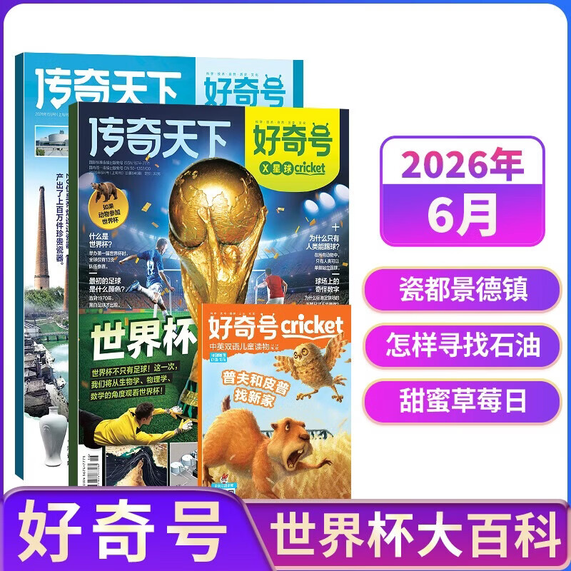 【现货包邮】7-15岁青少年暑期阅读 好奇号/万物单期杂志订阅 2025/2026年订阅 小学生课外阅读科普百科知识拓展 通识教育兴趣培养 语文写作素材积累少儿阅读 杂志铺杂志订阅暑期阅读包 【现货】
