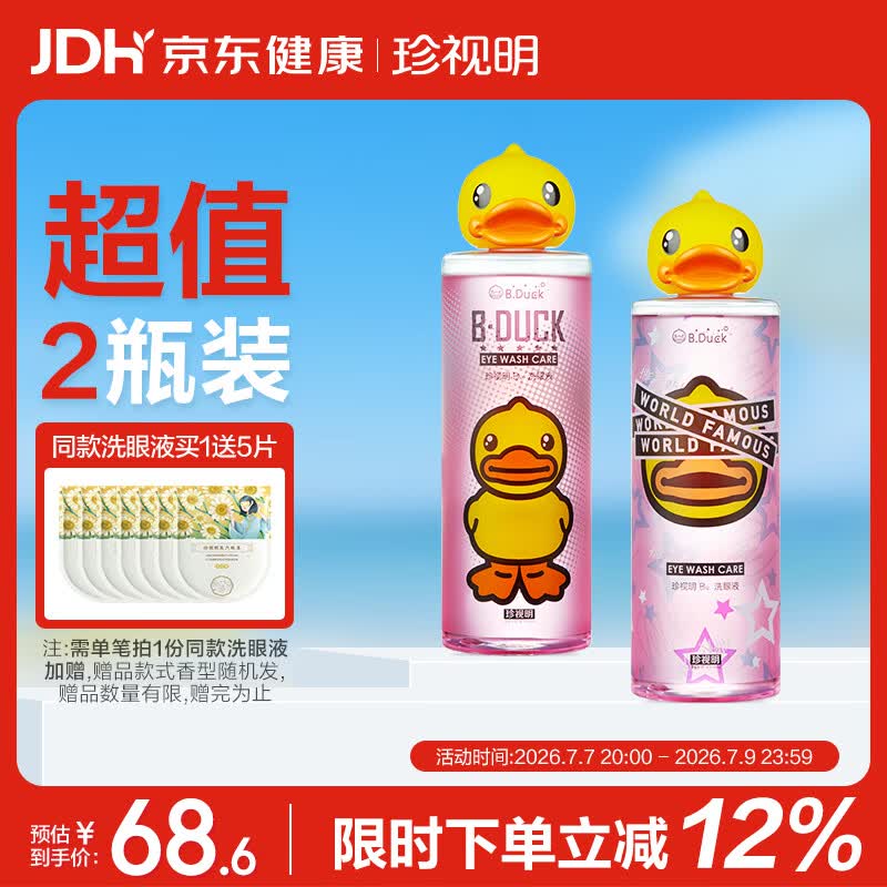 珍视明小黄鸭洗眼液洗眼水眼部护理2瓶温和型500ml+清凉型500ml
