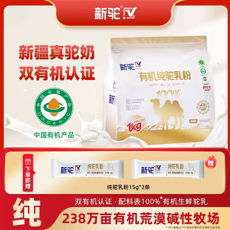 新驼新疆【有机纯骆驼奶粉】正宗驼奶粉中老年成人营养品高钙 1kg有机纯驼奶粉（20g*50条）