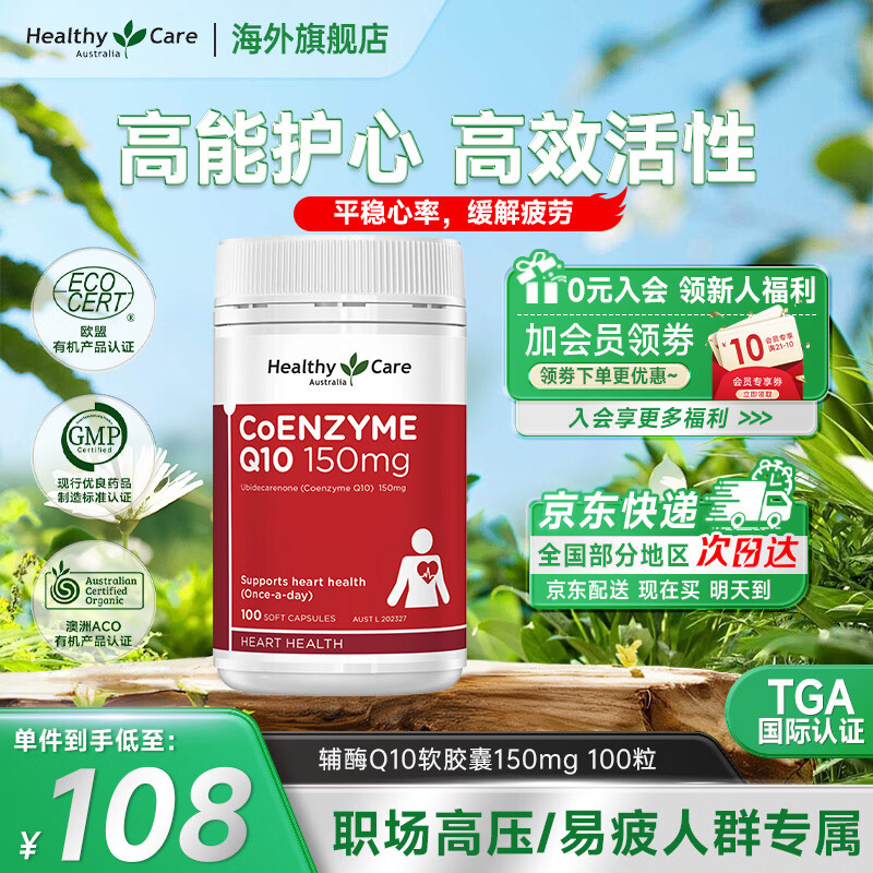 Healthy Care高浓缩辅酶q10胶囊熬夜职场加班保护心脏心悸心慌胸闷气短缓疲劳 【澳洲原装进口】150mg 100粒*1瓶