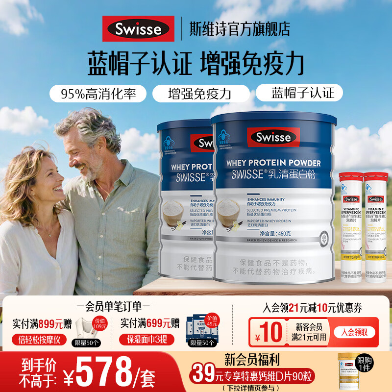 Swisse斯维诗 乳清蛋白粉 增强免疫力 免疫球蛋白氨基酸营养 蓝帽认证 【日常免疫】乳清蛋白粉 450g*2罐 +维C泡腾片